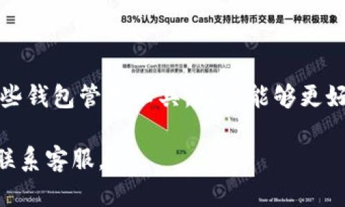 关于“tokenim能删除钱包地址吗”的问题，这里提供一个简洁的回答，并讨论了相关的方面。

### 和关键词

   如何在Tokenim上删除钱包地址？  / 

 guanjianci  Tokenim, 钱包地址, 删除钱包, 数字货币  /guanjianci 

### 内容主体大纲

1. 引言
   - 数字货币钱包的重要性
   - Tokenim简介

2. Tokenim上删除钱包地址的必要性
   - 安全性考量
   - 钱包管理的灵活性
   - 用户隐私保护

3. Tokenim如何删除钱包地址
   - 步骤指南
   - 注意事项
   - 常见错误与解决方案

4. 删除钱包地址后的影响
   - 对数字资产的影响
   - 对账户安全的影响

5. 用户常见问题解答
   - 删除后是否能恢复？
   - 删除钱包地址对交易历史有什么影响？
   - 是否可以同时管理多个钱包地址？
   - 删除的钱包地址是否被完全清除？
   - 删除钱包地址后，如何添加新的地址？
   - Tokenim的其他钱包管理功能介绍

6. 结论
   - 总结Tokenim钱包地址管理的便利性
   - 对用户的建议

### 详细内容

#### 1. 引言
在数字货币的迅猛发展中，数字钱包作为存储和管理数字资产的重要工具，受到了越来越多用户的关注。Tokenim作为一款新兴的数字货币钱包，提供了便捷、安全的资产管理服务。但是，用户在使用过程中，有时会因为各种原因需要删除特定的钱包地址。后续将详细介绍如何在Tokenim上删除钱包地址。

#### 2. Tokenim上删除钱包地址的必要性
删除钱包地址的必要性主要体现在以下几个方面：

**安全性考量**  
在数字货币生态中，安全性是至关重要的。有时用户可能会遗忘自己的钱包地址或者由于安全考虑希望删除不再使用的钱包地址。这是为了减少潜在的安全风险，防止旧地址被恶意使用。

**钱包管理的灵活性**  
用户在管理多个钱包时，可能需要根据使用频率调整地址。如果某个地址不再使用，删除它可以使用户的钱包管理更加清晰，帮助他们集中精力管理当前活跃的钱包地址。

**用户隐私保护**  
隐私问题在数字货币领域日益严重，用户可能希望删除一些钱包地址以保护其资产和交易信息的隐私。删除不再使用的钱包地址，可以有效地减少潜在信息泄露的风险。

#### 3. Tokenim如何删除钱包地址
在Tokenim上删除钱包地址的具体步骤如下：

**步骤指南**  
1. 登录Tokenim账户。  
2. 进入钱包管理页面。  
3. 找到需要删除的钱包地址，点击删除按钮。  
4. 确认删除操作，系统会提示您删除成功。  

**注意事项**  
在删除钱包地址前，确保该地址没有未完成的交易。如果有任何未完成的交易，强烈建议用户在交易完成后再进行删除操作。

**常见错误与解决方案**  
有时用户可能会在删除过程中遇到提示错误，常见的错误包括网络不稳定、未登录等。确保网络条件良好并且已登录账户是避免问题的最佳方法。

#### 4. 删除钱包地址后的影响
删除钱包地址后的影响主要包括：

**对数字资产的影响**  
删除钱包地址不会直接影响资产，只要用户在删除前已将资产转出或确认其安全，那么删除操作应该是安全的。但未完成交易的资产可能会受到影响，因此务必在删除前检查。

**对账户安全的影响**  
删除地址可以提高账户的安全性，尤其是对于不再使用的地址，删除后可降低被攻击的风险。

#### 5. 用户常见问题解答
删除后是否能恢复？
删除钱包地址后，通常是不可恢复的。在确实需要的情况下，用户应事先备份重要的信息，以免误删后造成资产损失。

删除钱包地址对交易历史有什么影响？
删除钱包地址不会删除该地址的交易历史，用户仍可以通过交易记录查看以往的交易。

是否可以同时管理多个钱包地址？
是的，Tokenim支持同时管理多个钱包地址。用户能够根据需要添加或删除地址，实现灵活管理。

删除的钱包地址是否被完全清除？
删除的钱包地址在用户的账户中将不再显示，但相关的历史记录仍然保留在系统中，以便于用户参考。

删除钱包地址后，如何添加新的地址？
用户可以在钱包管理页面中选择“添加地址”功能，按照系统提示完成新地址的添加。

Tokenim的其他钱包管理功能介绍
Tokenim除了支持钱包地址的添加与删除外，还有实时资产监控、交易记录查询等多种功能，为用户提供全面的数字资产管理体验。

#### 6. 结论
总之，Tokenim wallets 提供了一种灵活且方便的方式来管理您的数字资产，删除不再使用的钱包地址只是其中一项重要功能。依靠这些钱包管理工具，用户能够更好地把握自己的资产安全。在使用Tokenim的过程中，建议用户定期检查和更新自己的钱包地址，以保持最佳的资产管理状态。

以上就是关于“Tokenim能否删除钱包地址”的详细解答及相关信息。如果您在使用过程中有任何疑问，推荐查看Tokenim的帮助中心或联系客服。