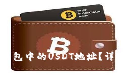 如何找到区块链钱包中的USDT地址?详细指南与实用技巧