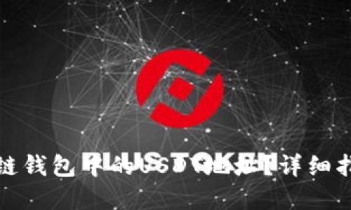 如何找到区块链钱包中的USDT地址?详细指南与实用技巧