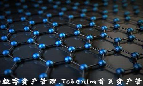 轻松高效的数字资产管理,Tokenim首页资产管理全面解析