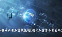 加密货币提币必用加密钱