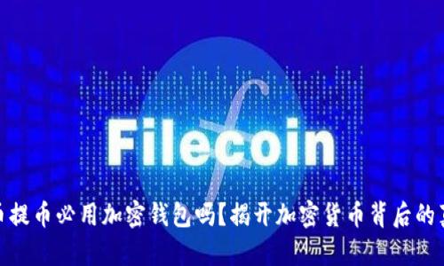 加密货币提币必用加密钱包吗?揭开加密货币背后的真实面纱
