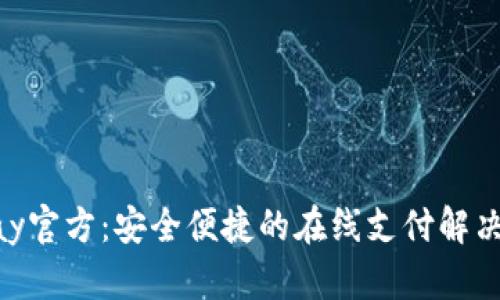 OKpay官方：安全便捷的在线支付解决方案