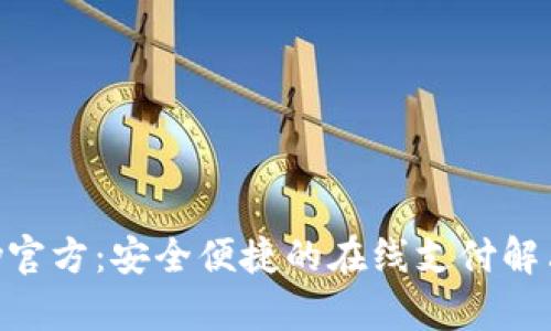 OKpay官方：安全便捷的在线支付解决方案