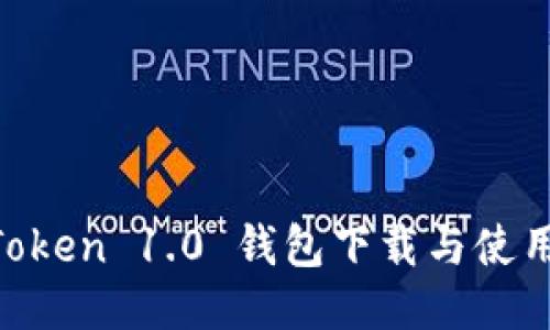 IM Token 1.0 钱包下载与使用指南