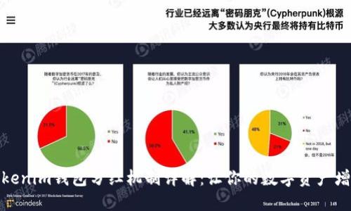 Tokenim钱包分红机制详解:让你的数字资产增值
