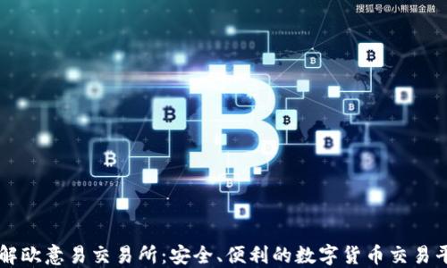 
详解欧意易交易所：安全、便利的数字货币交易平台