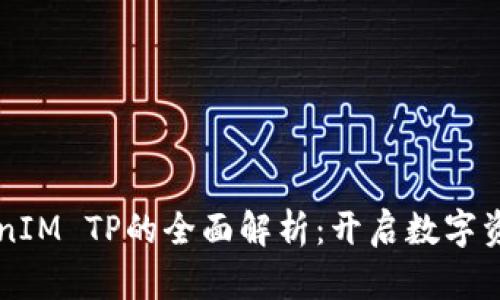 钱包TokenIM TP的全面解析：开启数字资产新篇章