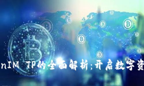 钱包TokenIM TP的全面解析：开启数字资产新篇章