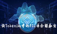 如何查询Tokenim中的FIL币余