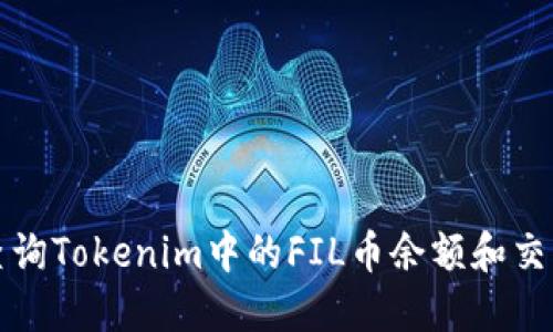 如何查询Tokenim中的FIL币余额和交易记录