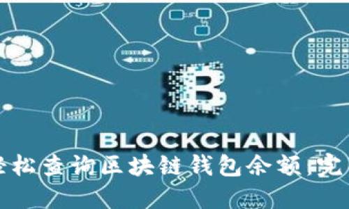 如何轻松查询区块链钱包余额:完整指南