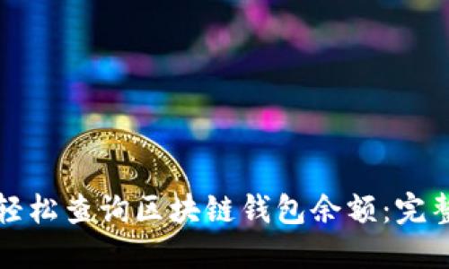 如何轻松查询区块链钱包余额:完整指南