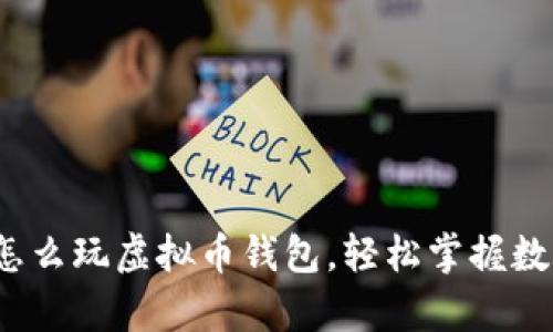 全面解析:怎么玩虚拟币钱包,轻松掌握数字货币交易