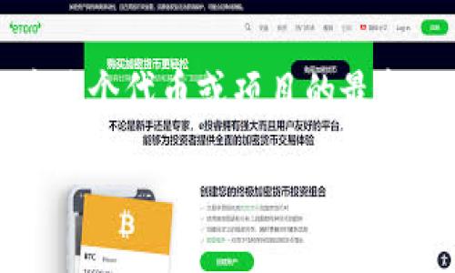 在区块链和加密货币领域，