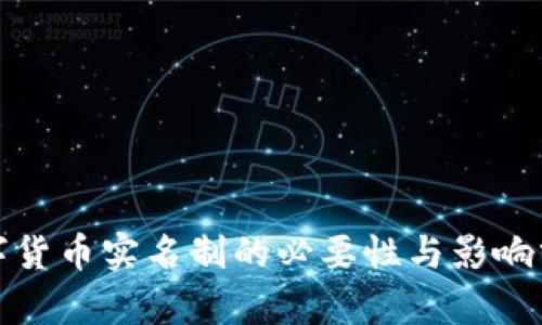 数字货币实名制的必要性与影响分析