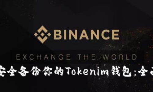 如何安全备份你的Tokenim钱包：全面指南
