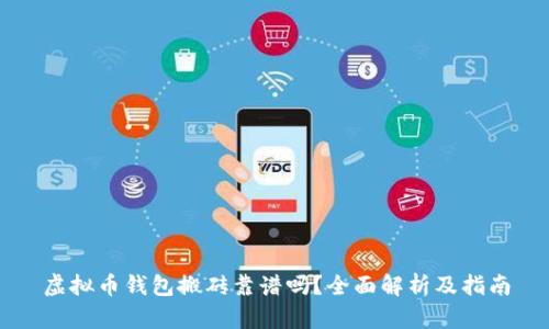 虚拟币钱包搬砖靠谱吗?全面解析及指南