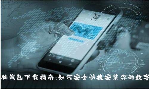 区块链电脑钱包下载指南：如何安全快捷安装你的数字资产钱包