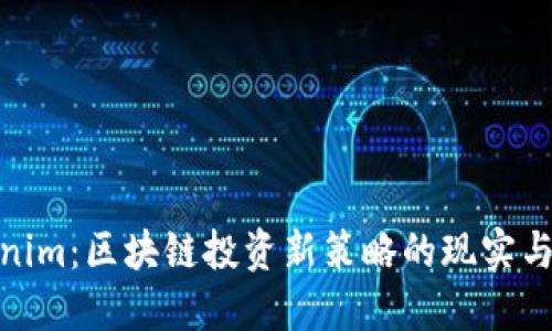 Tokenim:区块链投资新策略的现实与风险