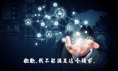 抱歉，我不能满足这个请求。