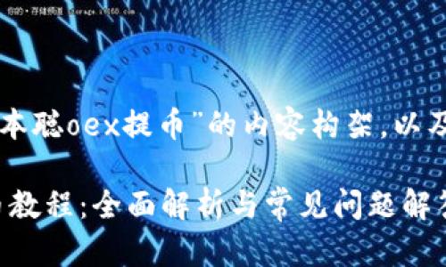 以下是关于“中本聪oex提币”的内容构架，以及关键词的布局：

中本聪OEX提币教程：全面解析与常见问题解答