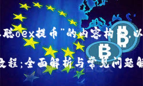 以下是关于“中本聪oex提币”的内容构架，以及关键词的布局：

中本聪OEX提币教程：全面解析与常见问题解答