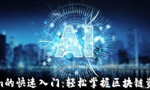 
Tokenim的快速入门：轻松掌握区块链资产管理