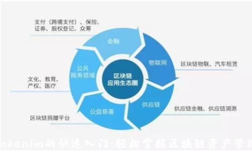 
Tokenim的快速入门：轻松掌握区块链资产管理
