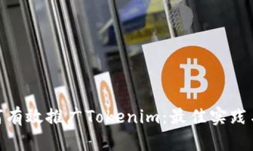 : 如何有效推广Tokenim：最佳实践与策略