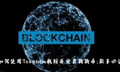 如何使用Tokenim找到并交易