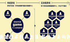   区块链技术创业想法：抓