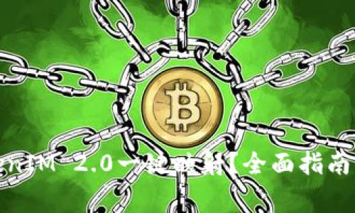 : 如何进行TokenIM 2.0一键映射?全面指南与常见问题解答