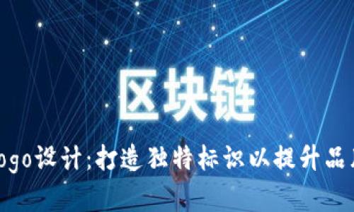 币圈logo设计:打造独特标识以提升品牌价值