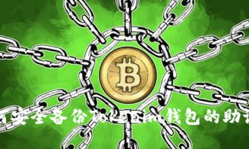 如何安全备份Tokenim钱包的助记词