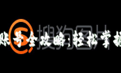 虚拟币钱包注册账号全攻略：轻松掌握步骤与注意事项