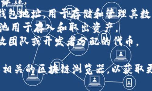 在Tokenim（或类似的加密货币或区块链项目）中，通常会涉及多个地址，这些地址可能会包括以下类型：

1. **智能合约地址**：用于部署智能合约，处理交易和其他操作。
2. **用户钱包地址**：每个用户在区块链上都会有唯一的钱包地址，用于存储和管理其数字资产。
3. **流动性池地址**：在去中心化交易所（DEX）中，流动性池用于存入和取出资产。
4. **团队或开发者地址**：通常会有一些特定地址用来存放团队或开发者分配的代币。

如果你需要具体的地址，建议你查看Tokenim的官方网站或相关的区块链浏览器，以获取更准确的信息。不同项目的地址结构和数量可能会有所不同。