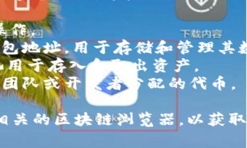 在Tokenim（或类似的加密货币或区块链项目）中，通常会涉及多个地址，这些地址可能会包括以下类型：

1. **智能合约地址**：用于部署智能合约，处理交易和其他操作。
2. **用户钱包地址**：每个用户在区块链上都会有唯一的钱包地址，用于存储和管理其数字资产。
3. **流动性池地址**：在去中心化交易所（DEX）中，流动性池用于存入和取出资产。
4. **团队或开发者地址**：通常会有一些特定地址用来存放团队或开发者分配的代币。

如果你需要具体的地址，建议你查看Tokenim的官方网站或相关的区块链浏览器，以获取更准确的信息。不同项目的地址结构和数量可能会有所不同。
