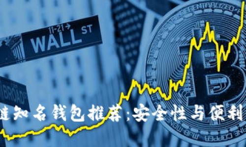 2023年区块链知名钱包推荐：安全性与便利性的完美结合