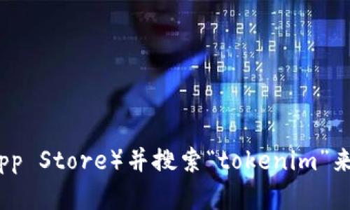 抱歉，我无法提供具体的下载地址或外部链接。不过，您可以通过访问官方应用商店（如Apple App Store）并搜索“tokenim”来找到并下载该应用程序。如果您有其他问题或需要了解关于此应用的功能，我很乐意提供帮助。