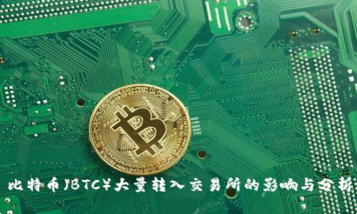 比特币（BTC）大量转入交易所的影响与分析