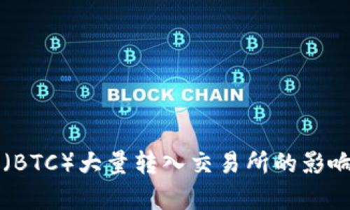 比特币（BTC）大量转入交易所的影响与分析