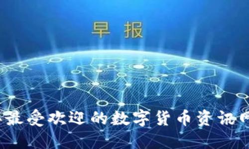 2023年最受欢迎的数字货币资讯网站推荐