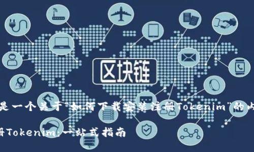 根据您的请求，这里是一个关于“如何下载安装注册Tokenim”的内容提纲及相关信息。

如何下载安装与注册Tokenim：一站式指南