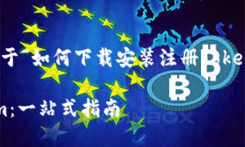 根据您的请求，这里是一个关于“如何下载安装注册Tokenim”的内容提纲及相关信息。

如何下载安装与注册Tokenim：一站式指南