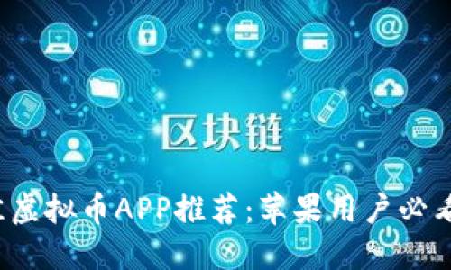 2023年最佳虚拟币APP推荐：苹果用户必看的下载指南