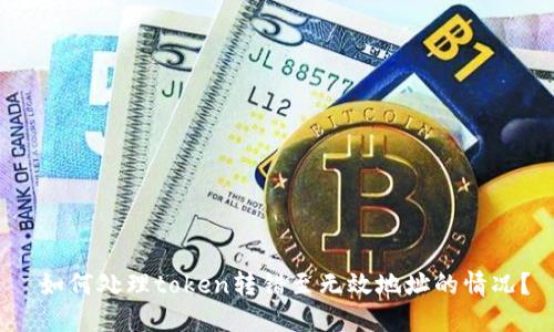如何处理token转错至无效地址的情况?