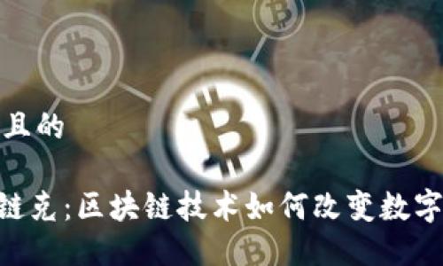 思考一个且的
```xml
Tokenim链克:区块链技术如何改变数字货币生态