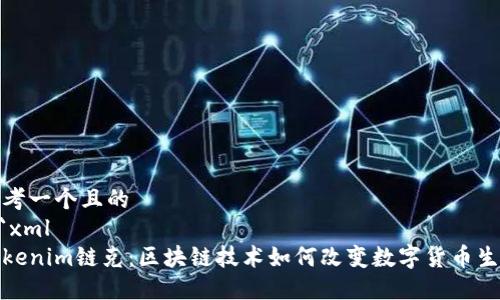 思考一个且的
```xml
Tokenim链克:区块链技术如何改变数字货币生态