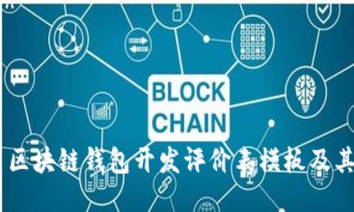 ## 区块链钱包开发评价表模板及其应用
